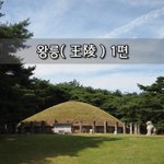 [좋은글] [좋은글]  왕릉王陵 1편