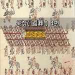 [좋은글] [좋은글]  <b>국장</b>國葬 4편