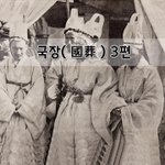 [좋은글] [좋은글]  <b>국장</b>國葬 3편