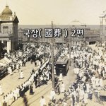 [좋은글] [좋은글]  <b>국장</b>國葬 2편