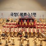 [좋은글] [좋은글]  국장國葬 1편