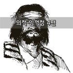 [좋은글] [좋은글]  의적 임꺽정 4편