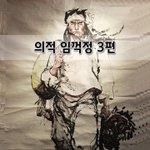 [좋은글] [좋은글]  의적 임꺽정 3편
