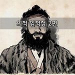 [좋은글] [좋은글]  의적 임꺽정 2편