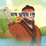 [좋은글] [좋은글]  의적 임꺽정 1편