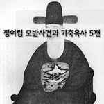 [좋은글] [좋은글] 정여립 모반사건과 기축옥사 5편