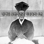 [좋은글] [좋은글] 정여립 모반사건과 기축옥사 4편