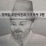 [좋은글] [좋은글] 정여립 모반사건과 기축옥사 3편