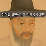 [좋은글] [좋은글] 정여립 모반사건과 기축옥사 2편