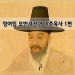 [좋은글] [좋은글] 정여립 모반사건과 기축옥사 1편