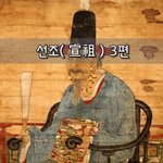 [좋은글] [좋은글] <b>선조</b>宣祖 3편