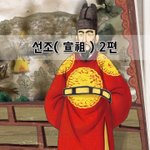 [좋은글] [좋은글] <b>선조</b>宣祖 2편