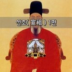 [좋은글] [좋은글] <b>선조</b>宣祖 1편