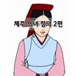 [좋은글] [좋은글]  <b>제주</b> 의녀 장덕 2편