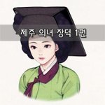 [좋은글] [좋은글]  제주 의녀 장덕 1편