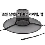 [좋은글] [좋은글]  조선 남성들의 <b>패션</b>아이템, 갓