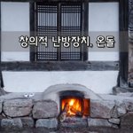 [좋은글] [좋은글]  <b>창의적</b> 난방장치, 온돌