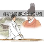 [좋은글] [좋은글]  붕당<b>정치</b>朋黨政治 3편