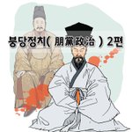 [좋은글] [좋은글]  붕당<b>정치</b>朋黨政治 2편
