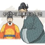 [좋은글] [좋은글]  붕당<b>정치</b>朋黨政治 1편