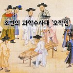 [좋은글] [좋은글]  조선의 <b>과학</b>수사대 ‘오작인’