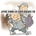 [좋은글] [좋은글]  고려장高麗葬은 고려의 풍습일까 1편