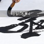 [좋은글] [좋은글]  명필名筆