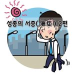 [좋은글] [좋은글] <b>성종</b>의 서증暑症 2편