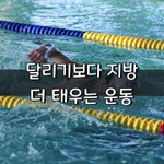 [좋은글] [좋은글] <b>달리기</b>보다 지방 더 태우는 운동