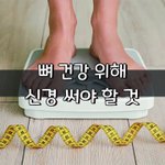 [좋은글] [좋은글] 뼈 건강 위해 신경 써야 할 것