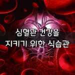 [좋은글] [좋은글] <b>심혈</b>관 건강을 지키기 위한 7가지 식습관