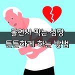 [좋은글] [좋은글] <b>돌연사</b> 막는 심장 튼튼하게 하는 방법