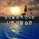 [좋은글] [좋은글] 당신을 <b>또래</b>보다 10년 늙게 만드는 나쁜 생활...