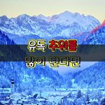 [좋은글] [좋은글] 유독 <b>추위</b>를 많이 탄다면