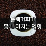 [좋은글] [좋은글] 블랙커피가 몸에 미치는 영향