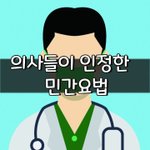 [좋은글] [좋은글] 의사들이 인정한 민간요법