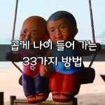 [좋은글] [좋은글] 곱게 나이 들어 가는 33가지 방법