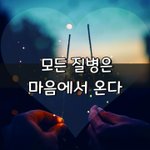 [좋은글] [좋은글] 모든 질병은 마음에서 온다