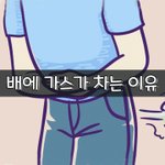 [좋은글] [좋은글] 배에 가스가 차는 이유