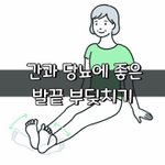 [좋은글] [좋은글] 간과 당뇨에 좋은 <b>발끝</b> 부딪치기