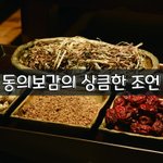 [좋은글] [좋은글] <b>동의</b>보감의 상큼한 조언