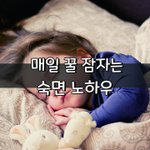 [좋은글] [좋은글] 매일 꿀 잠자는 <b>숙면</b> 노하우