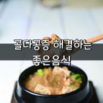 [좋은글] [좋은글] 골다공증 해결하는 좋은음식