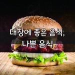 [좋은글] [좋은글] 대장에 좋은 음식, 나쁜 음식