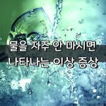 [좋은글] [좋은글] 물을 자주 안 마시면 나타나는 이상 증상
