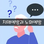 [좋은글] [좋은글] 치매예방과 노화예방
