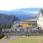 도사영지倒屣迎之 - 짚신을 거꾸로 신고 맞이하다, <b>손님</b>을 환영하다.
