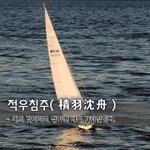 [좋은글] [좋은글] 적우침주積羽沈舟  – 새의 깃이라도 쌓이면...