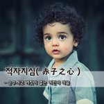 [좋은글] 적자지심赤子之心 - <b>순수</b>하고 거짓이 없는 어린이 마음