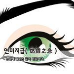 [좋은글] [좋은글] 연미지급燃眉之急  – 눈썹에 불붙은 듯이 위급하다...